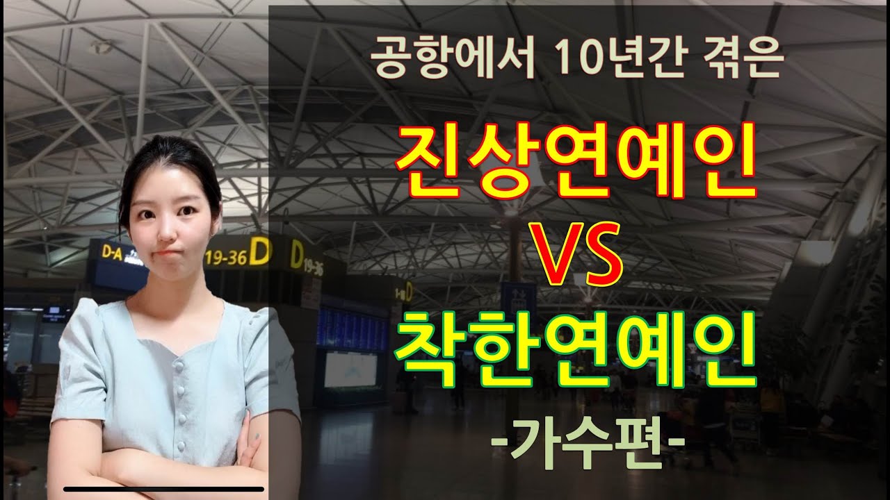 (ENG, JPN Sub)(中文字幕)[1. 가수편/IDOL] 공항에서 10년 일하면서 본 연예인 후기 !! 1탄 가수편 空港で10年間働きながら見た芸能人の人性 (1弾 : 歌手編)