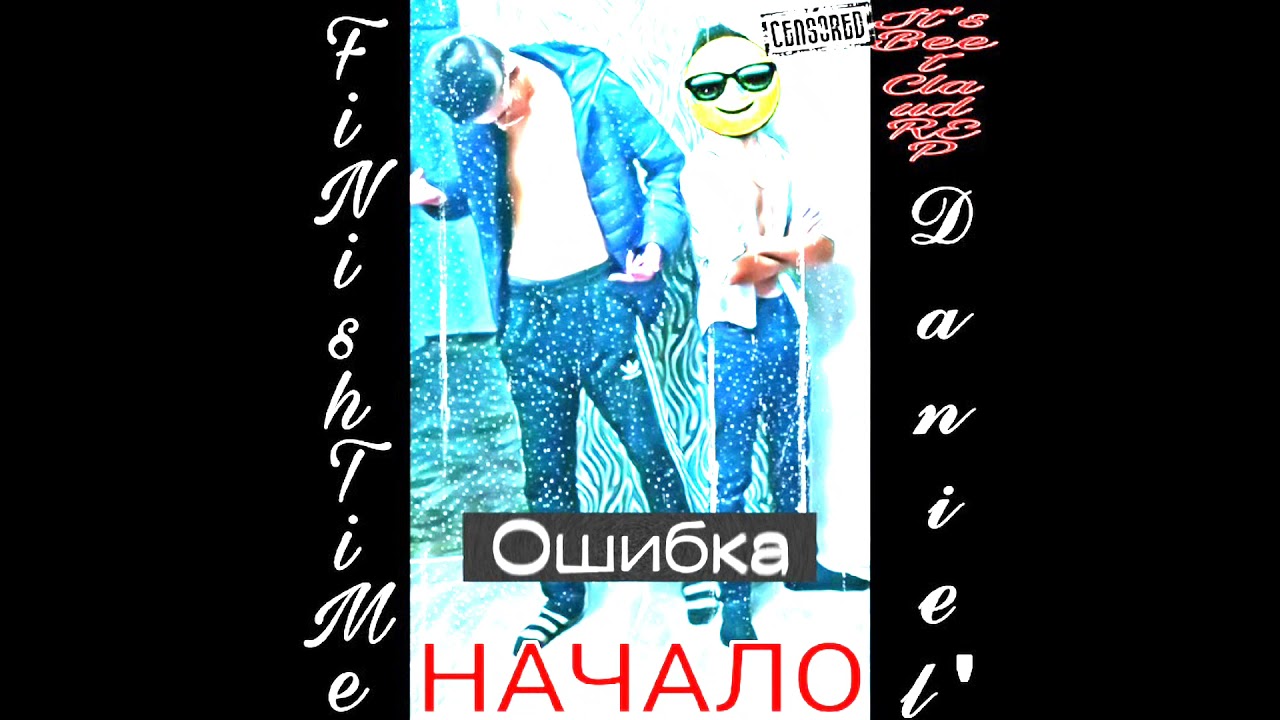 Начало FiNishTiME feet. DANIEL'