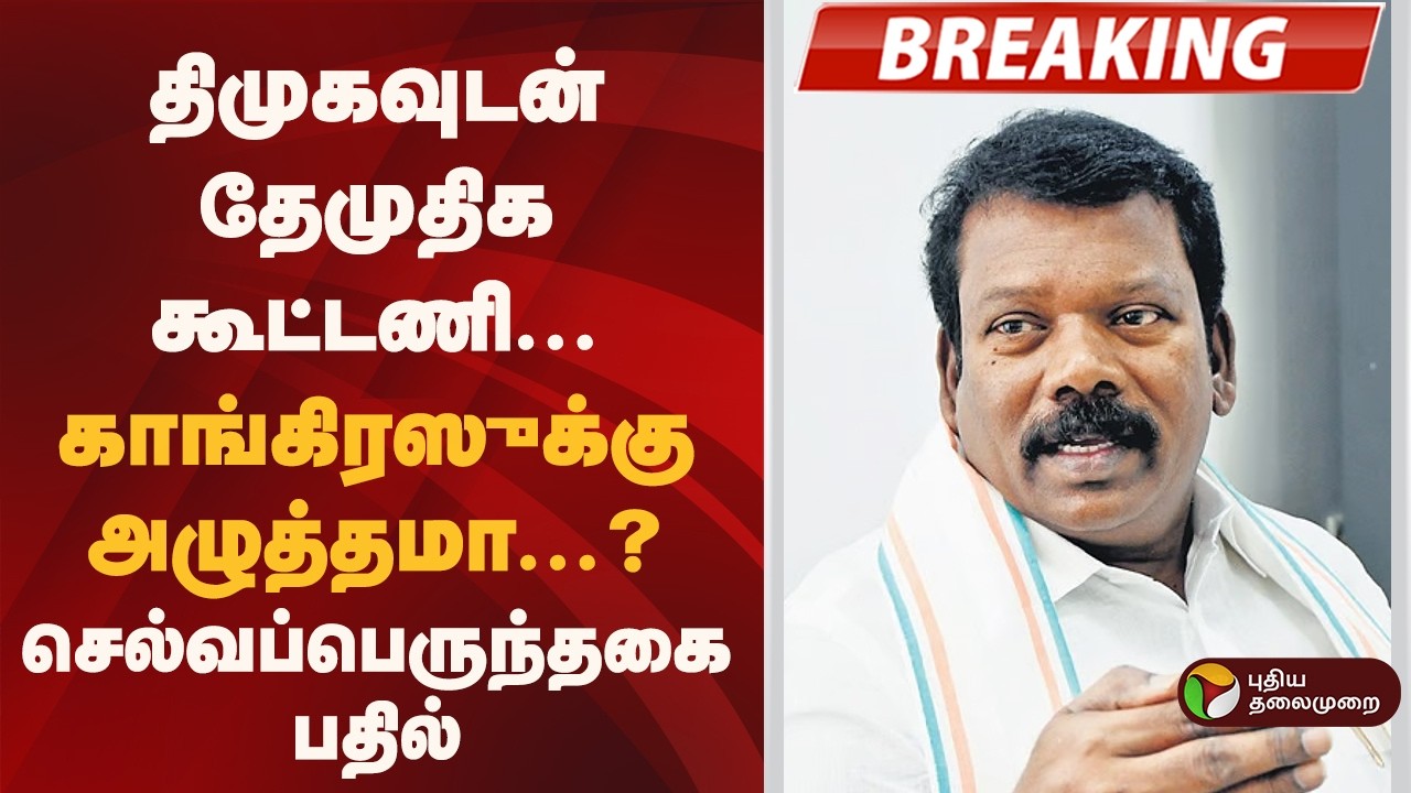 #BREAKING | திமுகவுடன் தேமுதிக கூட்டணி- செல்வப்பெருந்தகை பதில் |Dmk | Dmdk | MKStalin |Premalatha