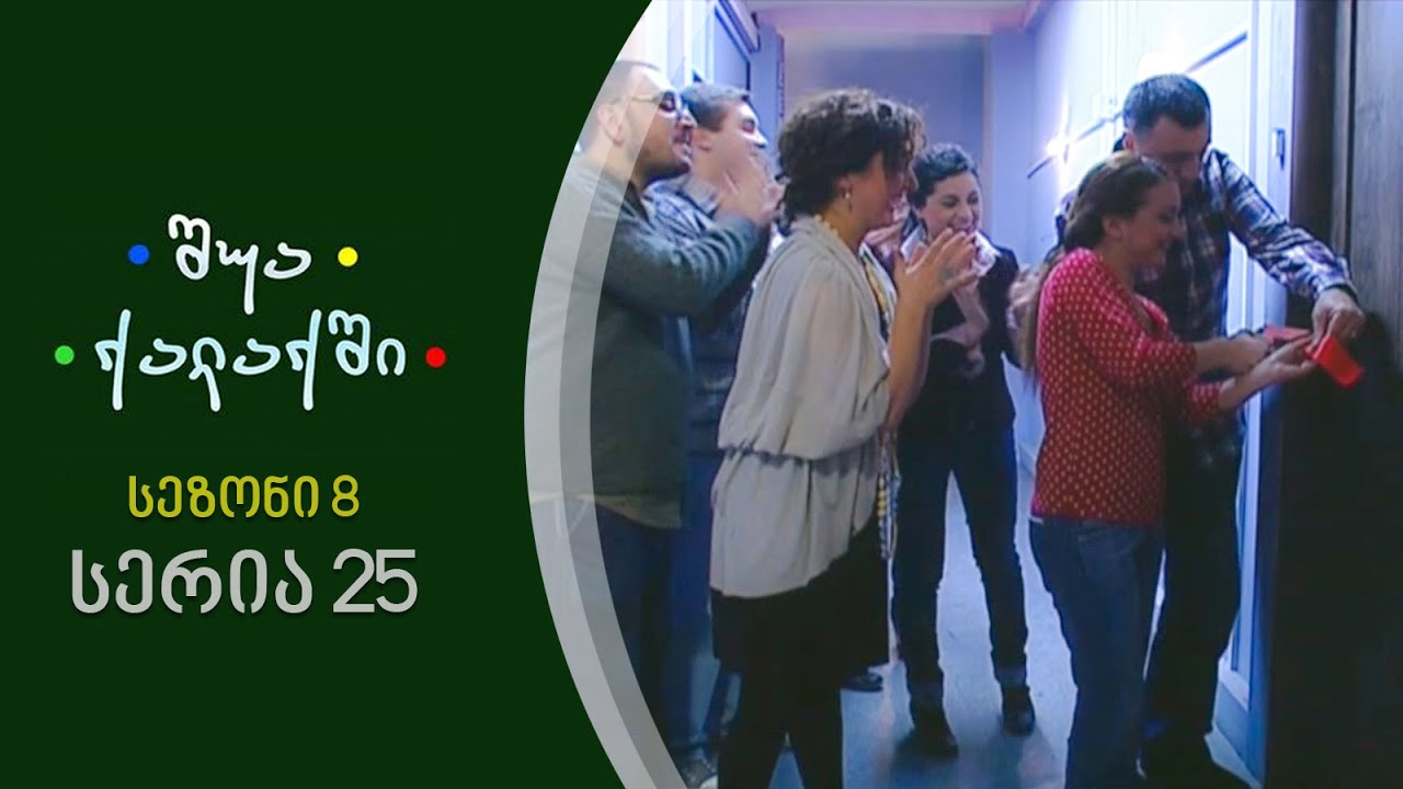 შუა ქალაქში - სეზონი 8, სერია 25