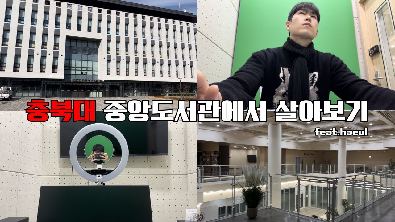 [충북대학교] 중앙도서관에서 살아보기