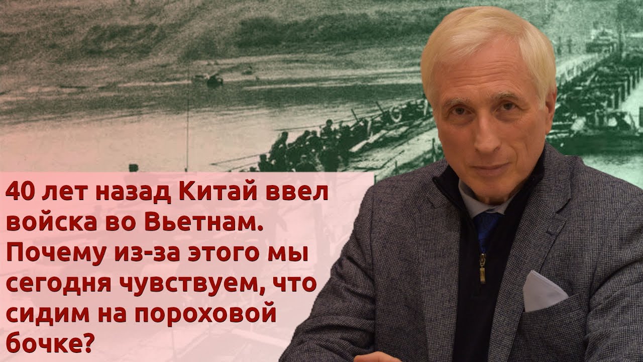 40 лет назад Китай напал на Вьетнам. Почему из-за этого мы сегодня как-будто на пороховой бочке?