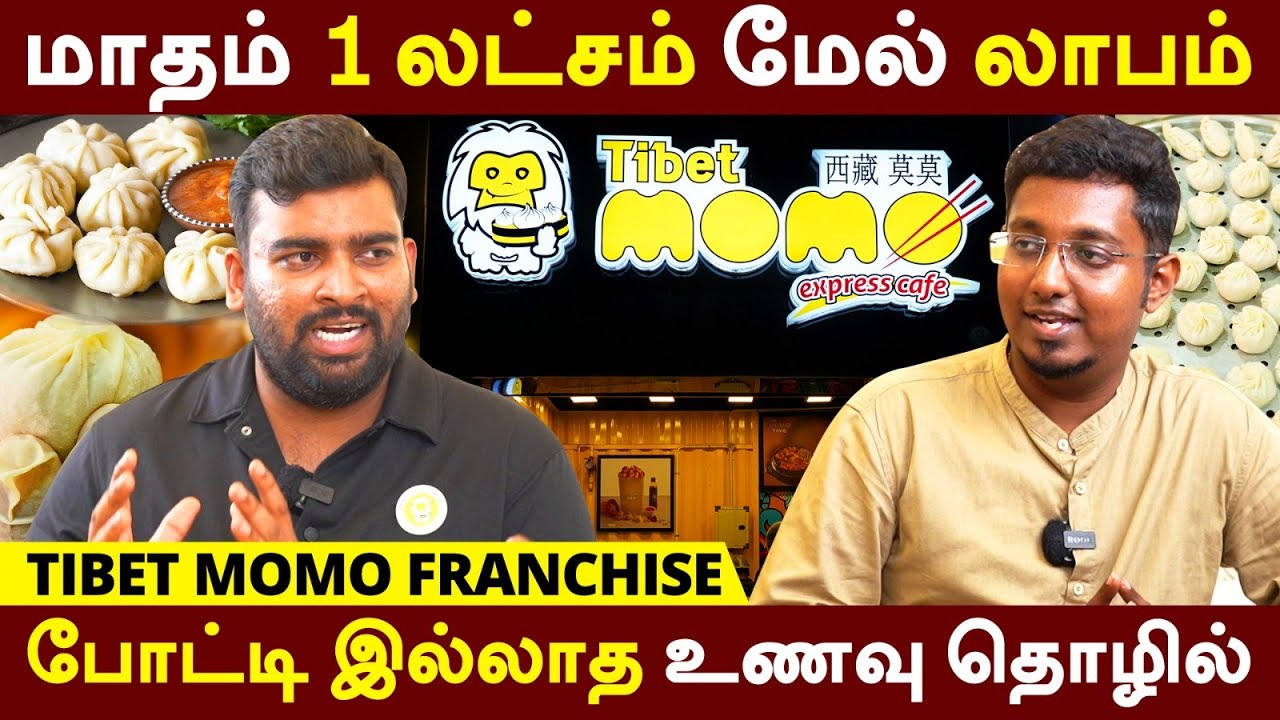 தமிழ்நாட்டில் போட்டி இல்லாத தொழில் மாதம் 1 லட்சம் மேல் லாபம் | வேலை கம்மி லாபம் அதிகம் | Tibet Momos