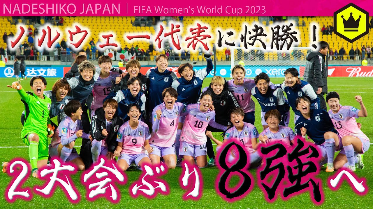 【なでしこジャパン】ノルウェー代表に快勝！2大会ぶり8強へ〈 女子W杯2023 〉