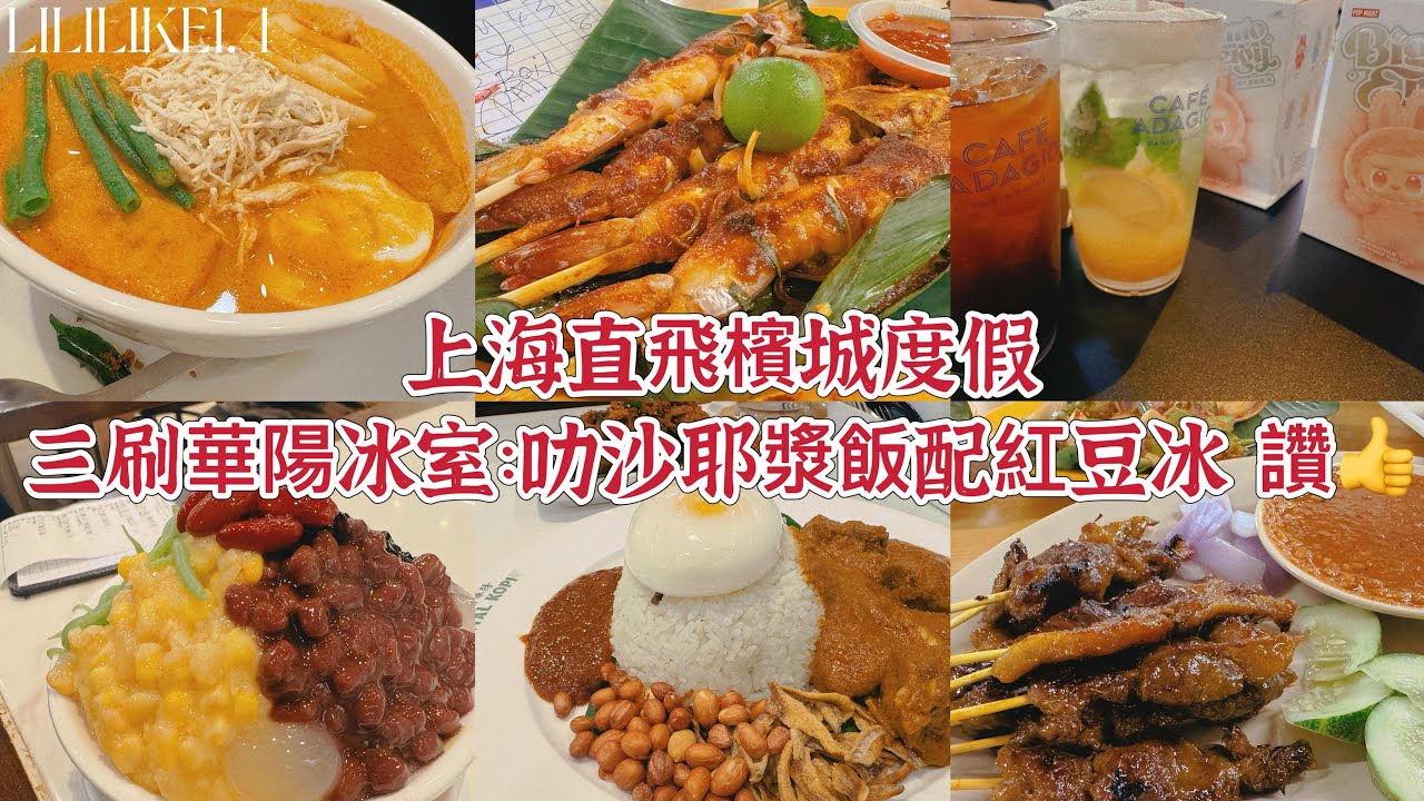 1.4 上海直飛檳城渡假，三次光顧觀光冰室，叻沙耶漿飯紅豆冰甘榜雞蛋都超讚，gurney plaza還能買到labubu，what a day