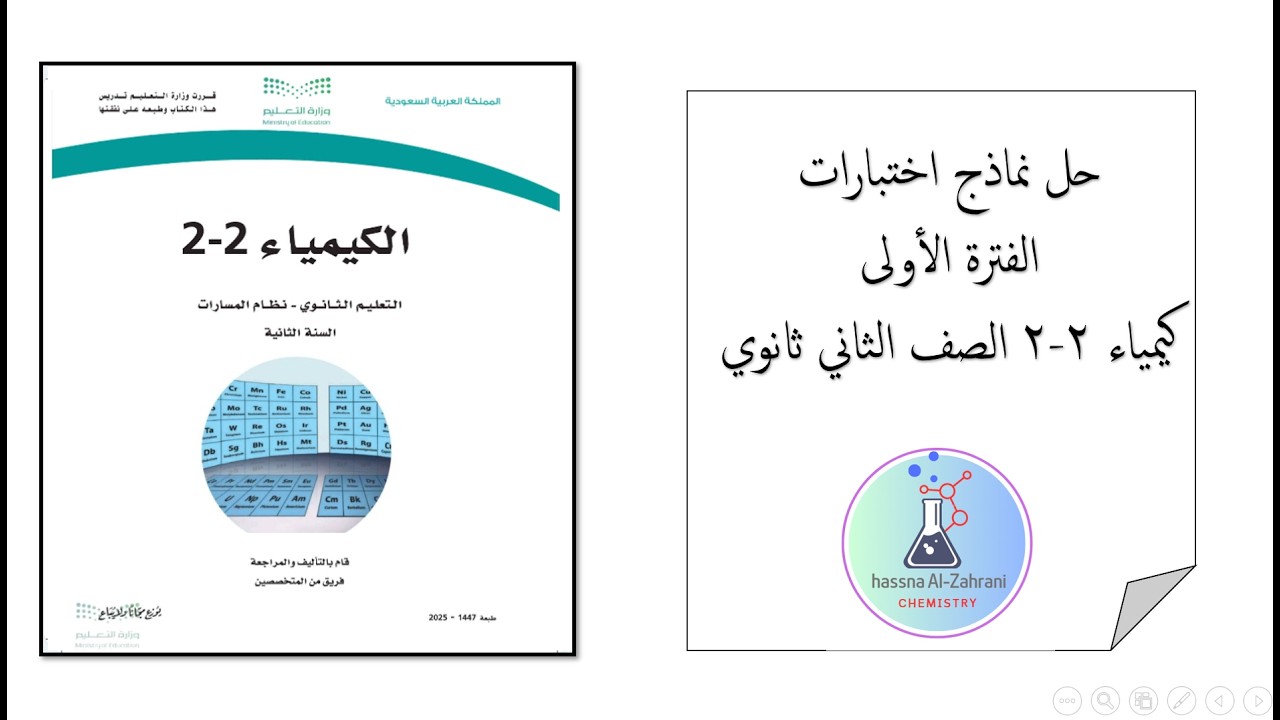 نموذج اختبار فترة أولى كيمياء 2-2