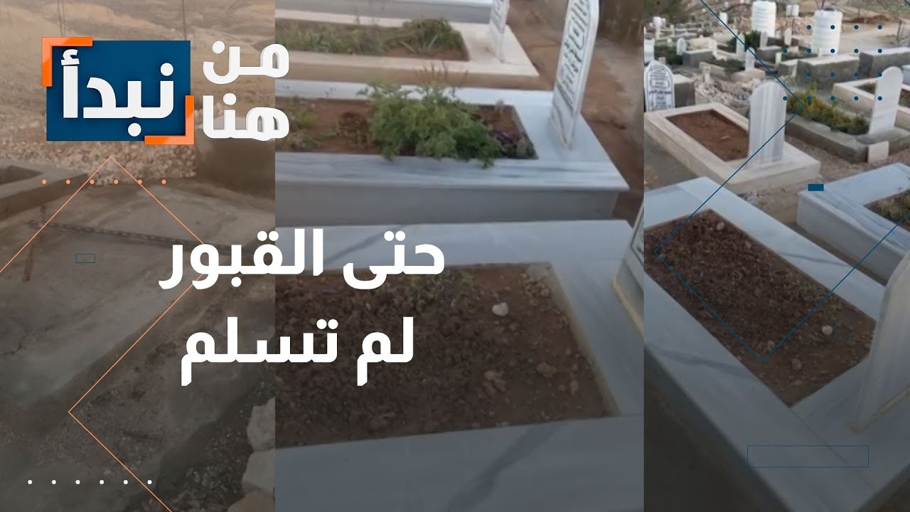 حتى القبور لم تسلم… اعتداءات صارخة ومطالب بعقوبات رادعة بسبب اعتداءات على قبور في الأردن