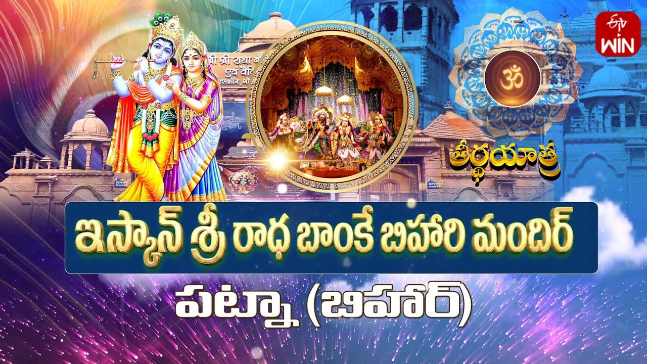 Iscon Sri Banke Bihari Mandir, Patna - Bihar | Teerthayatra | 21st Jan 2026 | Full Episode