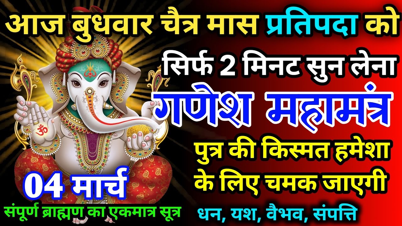 आज बुधवार चैत्र मास प्रतिपदा को गणेश जी का मंत्र 52 सैकेंड सुन लो इतना पैसा आएगा गिनती भूल जाओगे