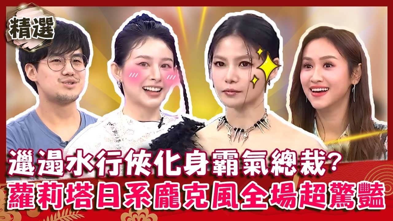 家庭主婦也能火辣全場！邋遢水行俠化身霸總笑喊：過來坐下！蘿莉塔日系龐克風眾驚：很可以！【#小姐不熙娣】精選✨