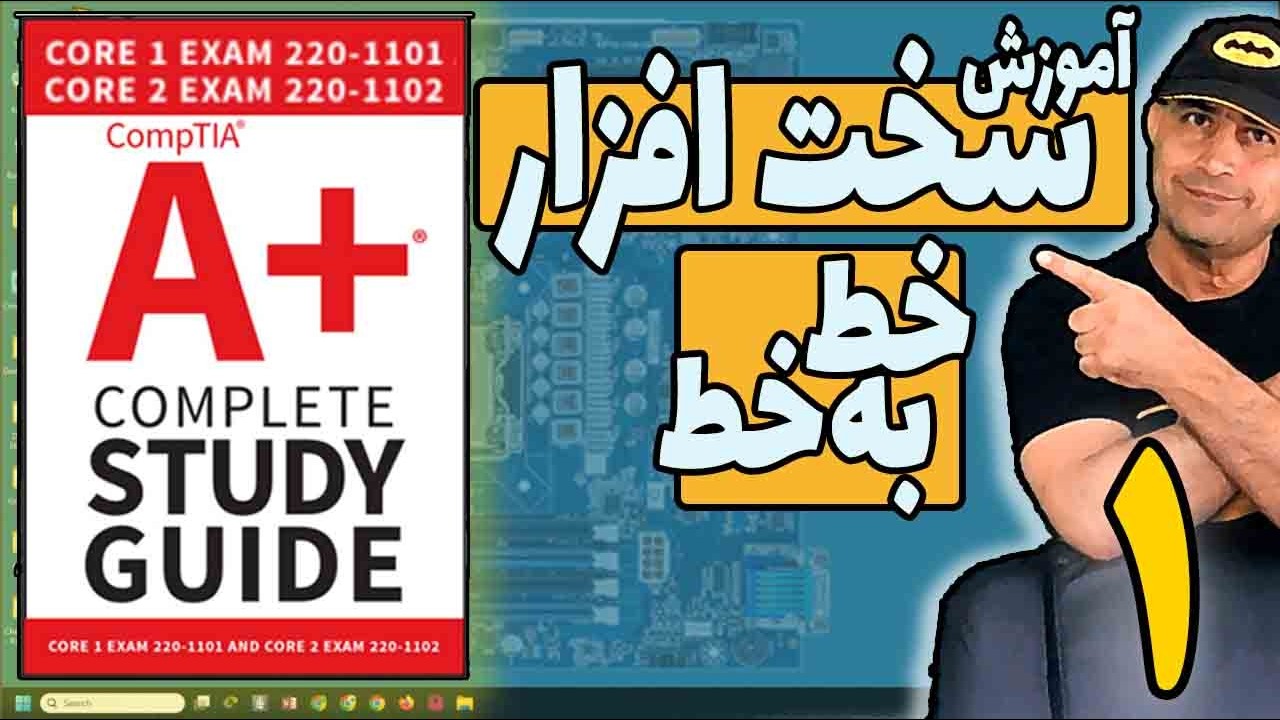 آموزش A+ خط به خط  -  آموزش سخت افزار - قسمت اول   (نسخه کامل و بدون اشکال - پیشنهاد مدرس)