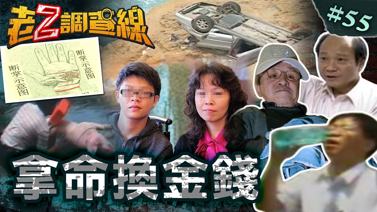 【命都不要】缺錢全家逼她死/颱風墜崖大騙局/遇劫斷掌震兩岸/孝子黑化狠弒父@cti52oz