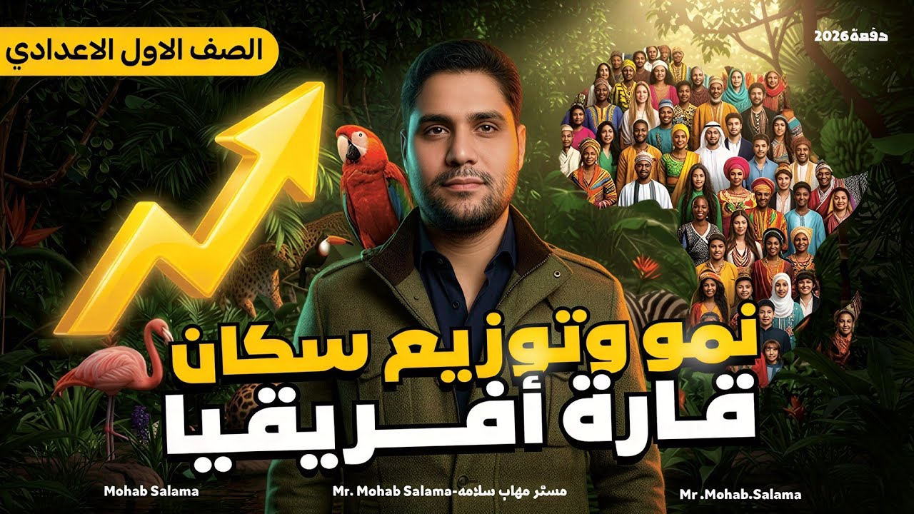 شرح درس نمو وتوزيع سكان قاره افريقيا || اولي إعدادي ترم تاني 2026✅📝🚨