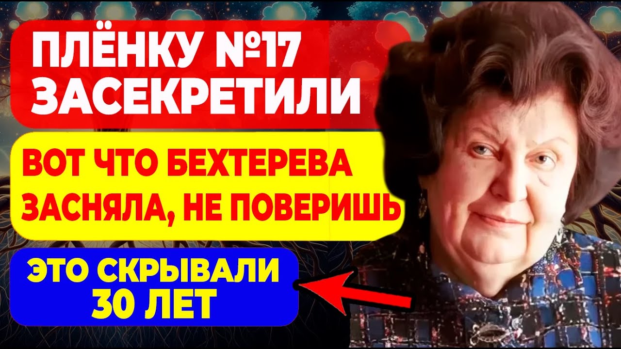 НАУКА в ТУПИКЕ! Бехтерева засняла МОМЕНТ выхода ДУШИ — плёнку ЗАСЕКРЕТИЛИ на 30 лет!