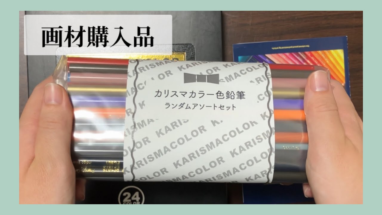 カリスマカラー色鉛筆ランダムアソートセット50本【画材購入品】
