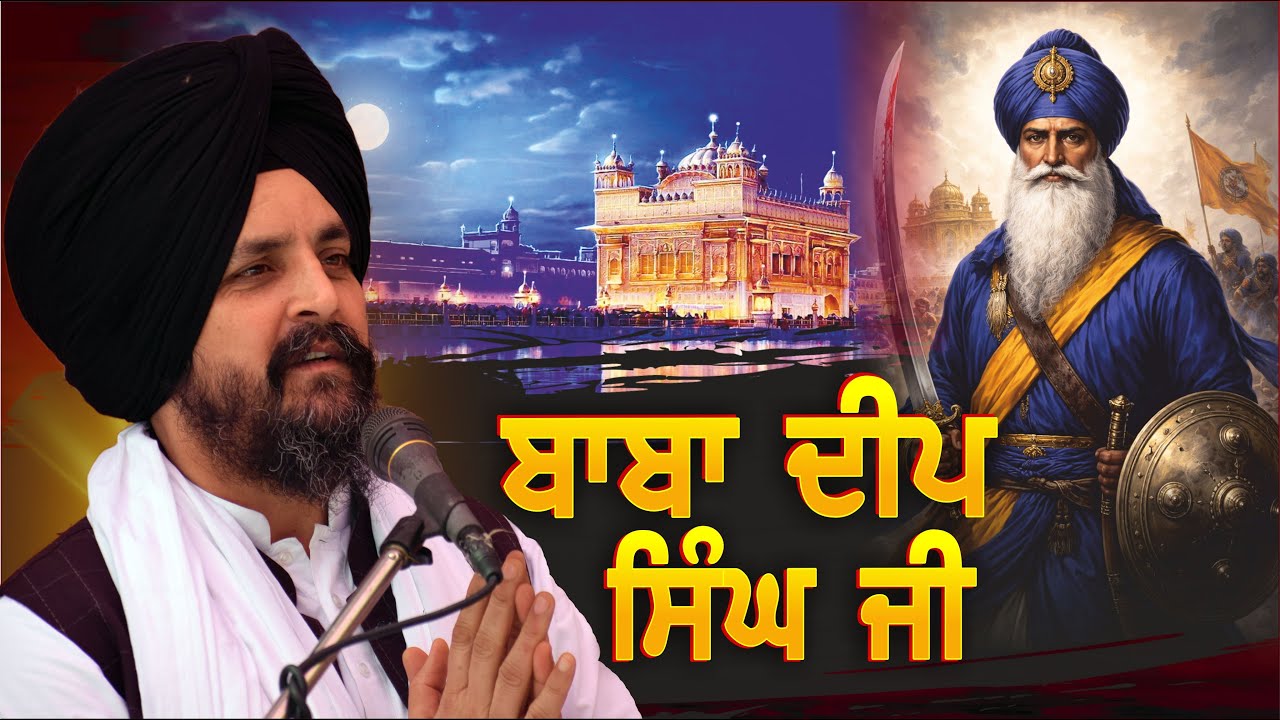 Baba Deep Singh Ji | Katha By Bhai Sarabjeet Singh Dhunda