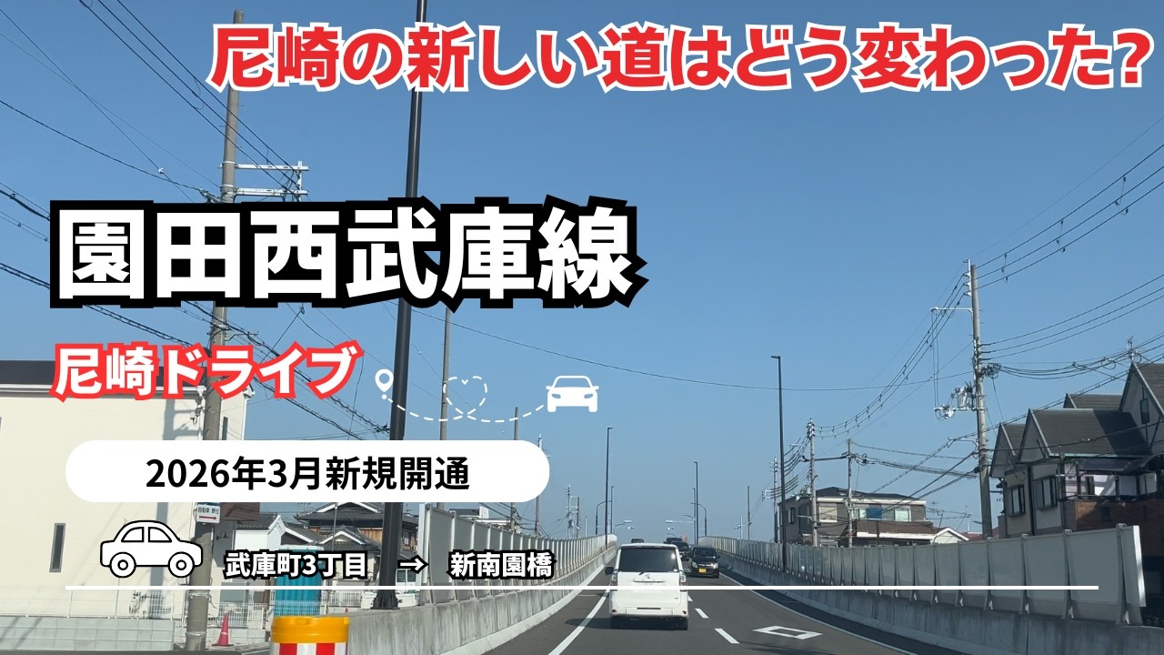 【2026年3月20日開通！】園田西武庫線・全線ドライブ映像 ※新規開通区間は9:26から【あまドライブ】