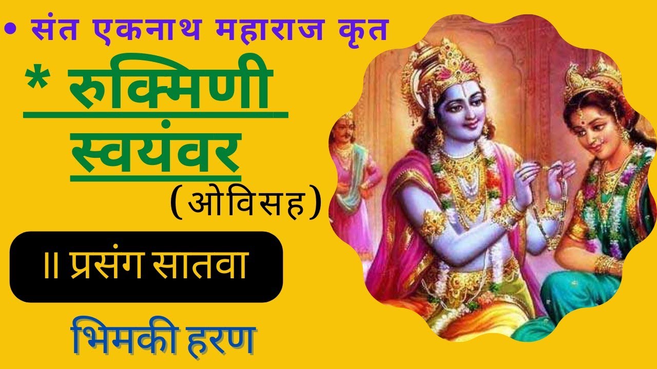 श्री रुक्मिणी स्वयंवर प्रसंग सातवा|rukmini swayamvar granth|marriage of rukmini|krishna leela|