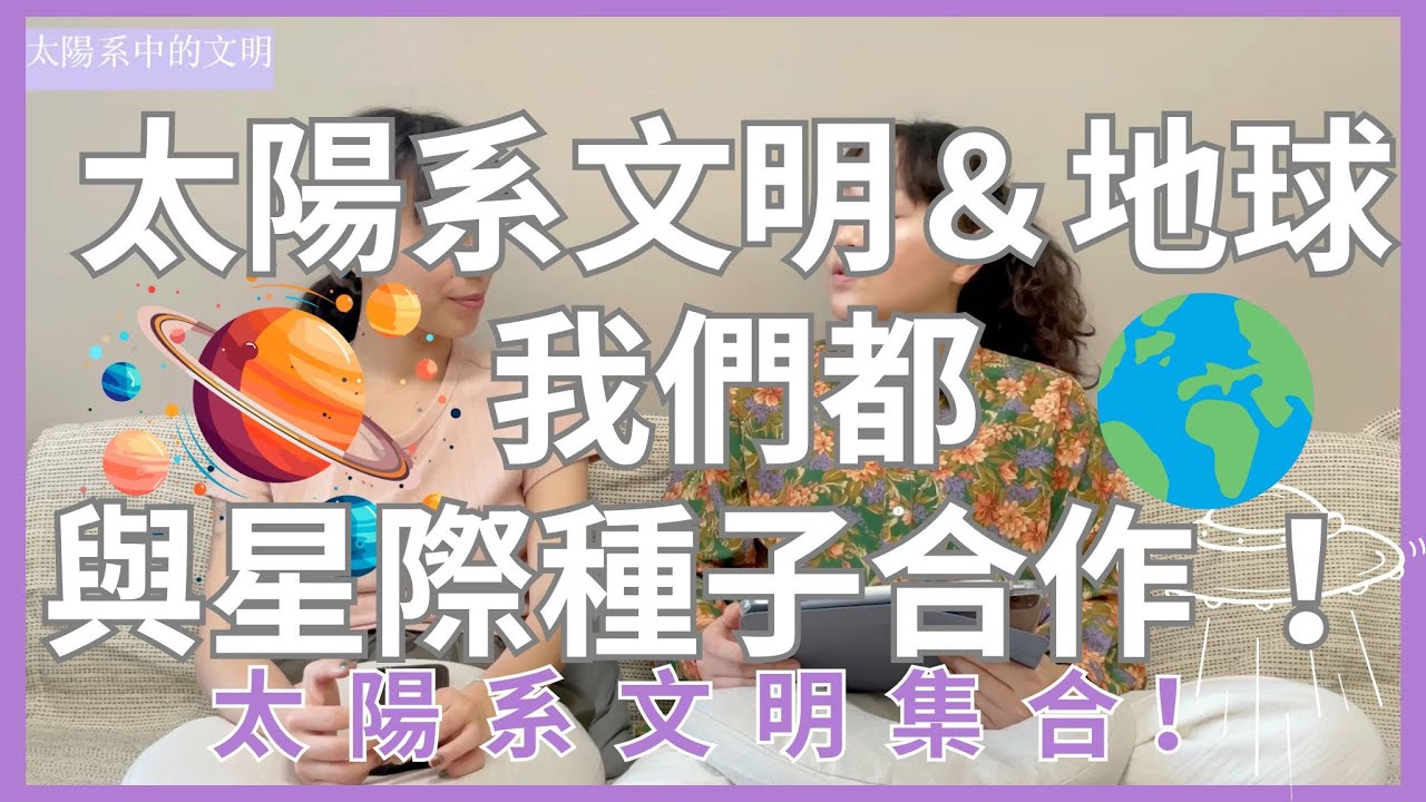 EP7 【星際】大公開『太陽系文明』與『地球』關係！太陽系文明與星際種子合作！有些文明不敢來地球，地球是遊樂場還是被鎖住的監牢？┃靈魂好夥伴Your Earth Mate