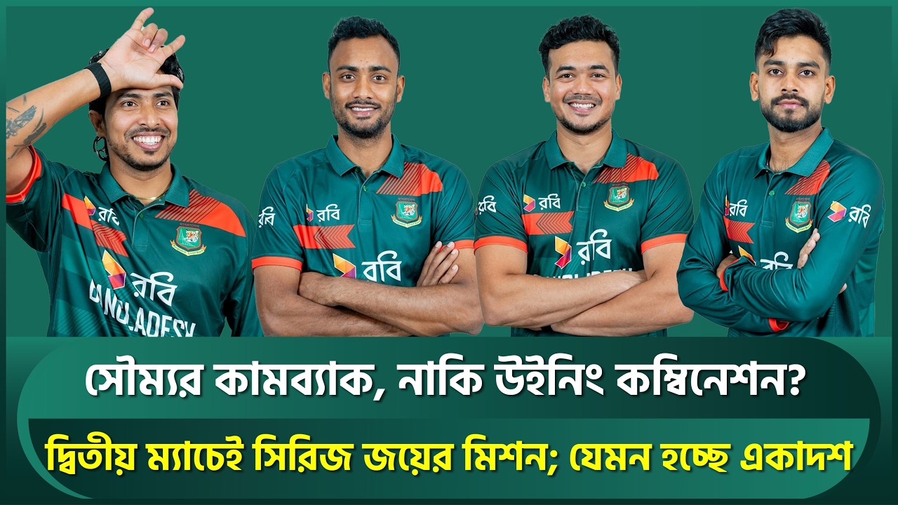 সৌম্যর কামব্যাক, নাকি উইনিং কম্বিনেশন? দ্বিতীয় ম্যাচেই সিরিজ জয়ের মিশন; যেমন হচ্ছে একাদশ | BANvsPAK