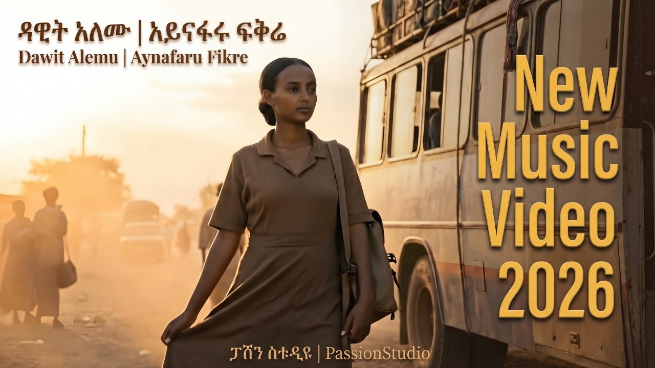 ዳዊት አለሙ - አይናፋሩ ፍቅሬ | Dawit Alemu – Aynafaru Fikre - New Amharic Music 2026✨@PassionStudioYTC