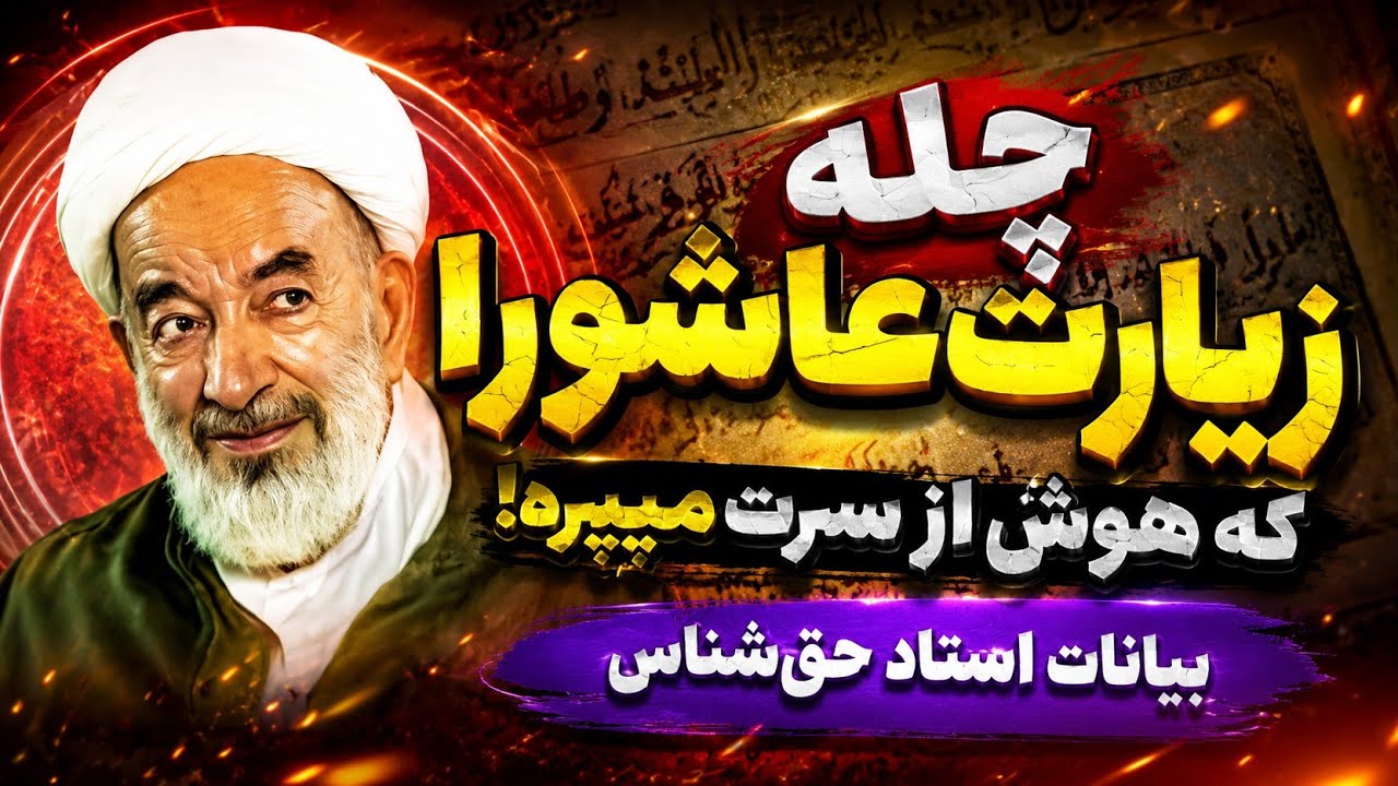 چله زیارت عاشورا: بيانات آیت الله حق شناس در مورد زیارت عاشورا که هوش از سرت میپره!