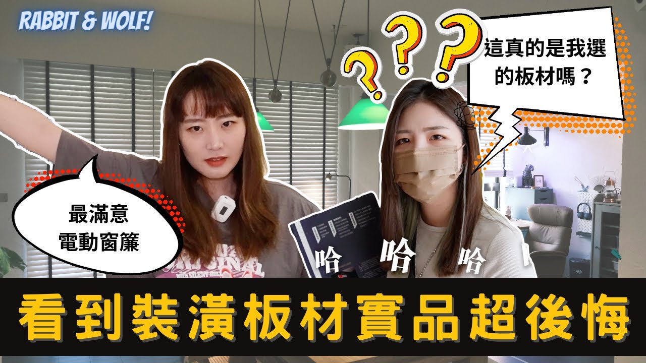 林口新家超大膽地板選色｜看到實品超後悔的常見裝潢板材｜最滿意電動窗簾｜兔女狼