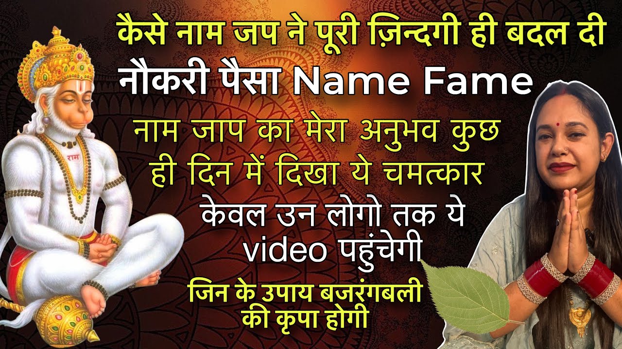 कैसे नाम जाप की इस विधि ने 40 दिन में पूरा ज़िंदगी बदल दी | नौकरी पैसा हर एक चीज मिली | सच्चा अनुभव 