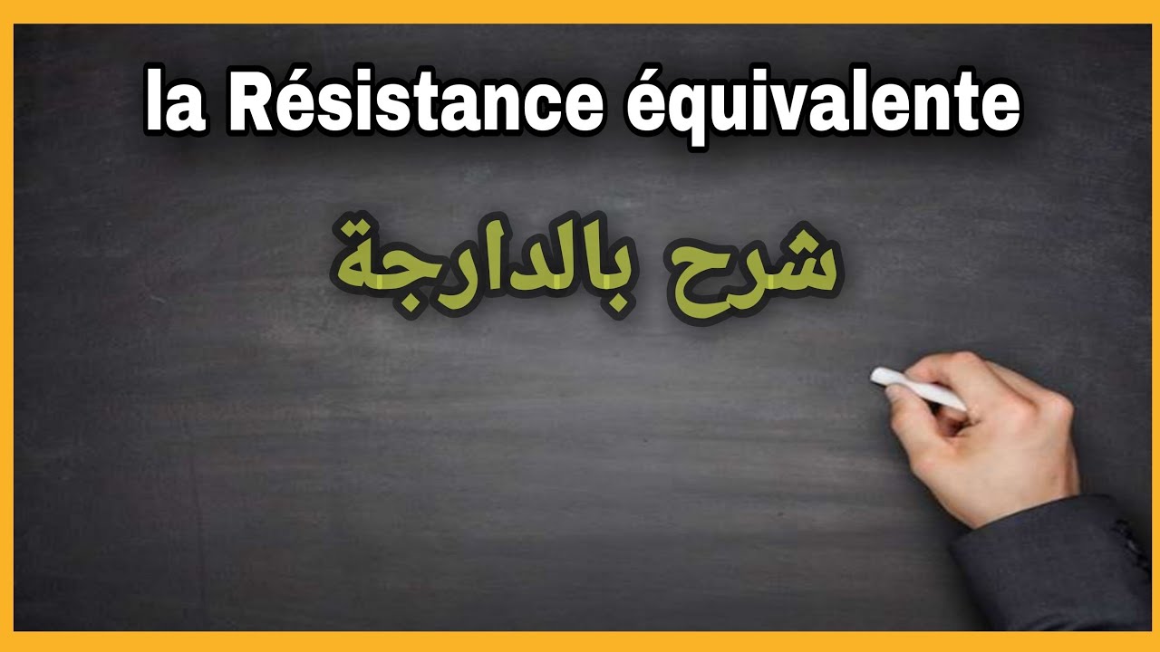 Analyse de circuit à courant continu / la Résistance équivalente شرح مبسط بالدارجة