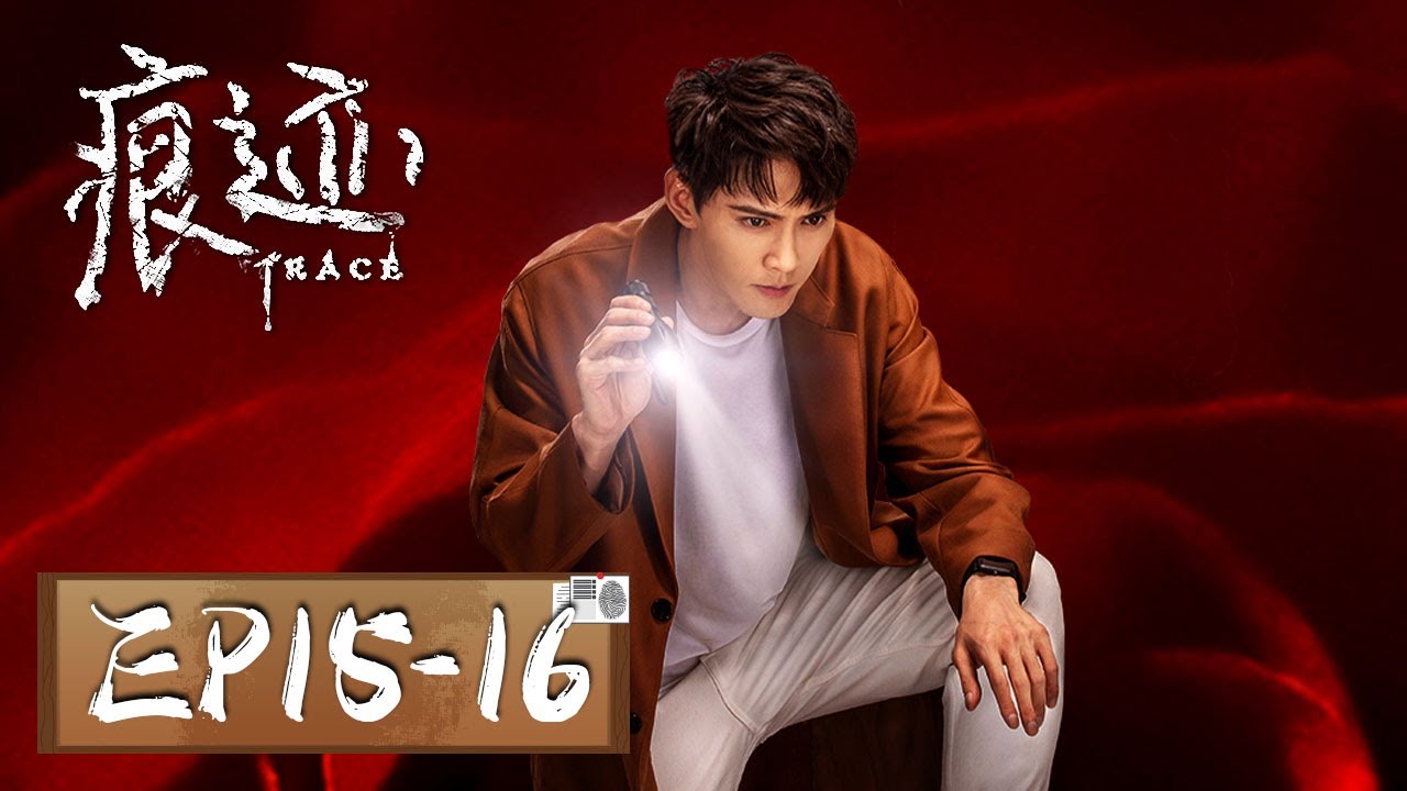【悬疑】《痕迹 Trace》EP15-16&mdash;&mdash;自制荧光剂藏毒素，绝版画作炒到天价（徐正溪、姚笛）