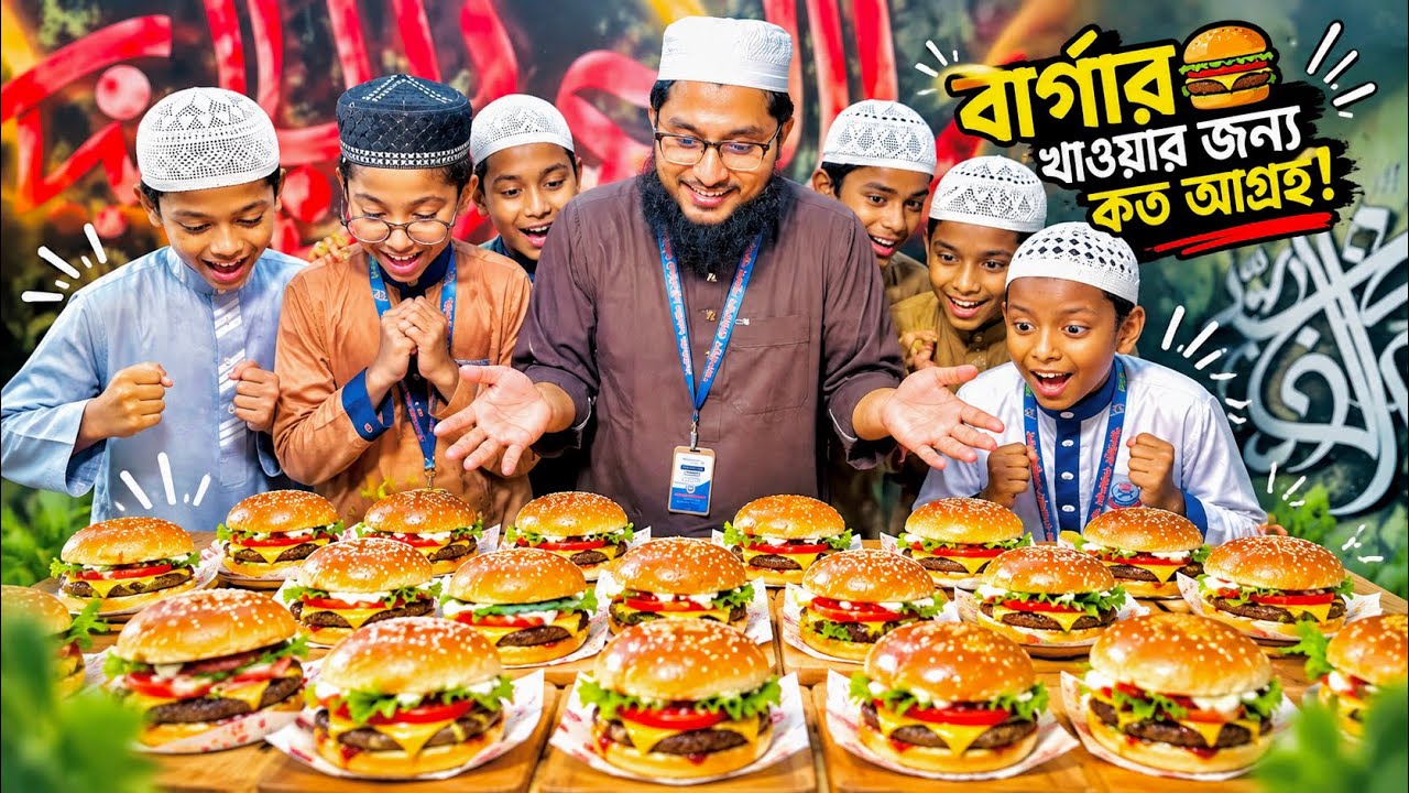 বার্গার খাওয়ার জন্য কত আগ্রহ |MCM Naymat |নেয়ামতুল্লাহ