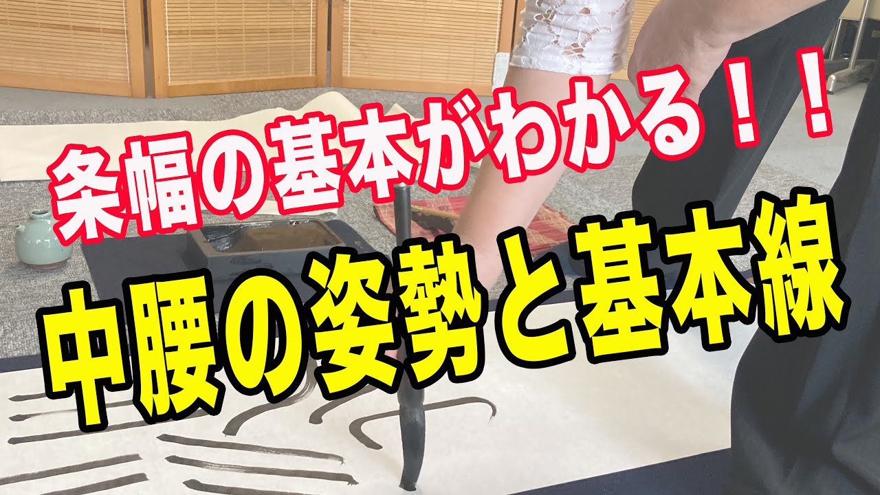 【条幅の基本】条幅（半切）用具・姿勢・基本線・基本的な筆使いを学びましょう！