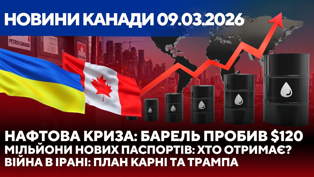 КАНАДА В ЕПІЦЕНТРІ КРИЗИ: Нафта по $120, війна в Ірані та паспортна революція.