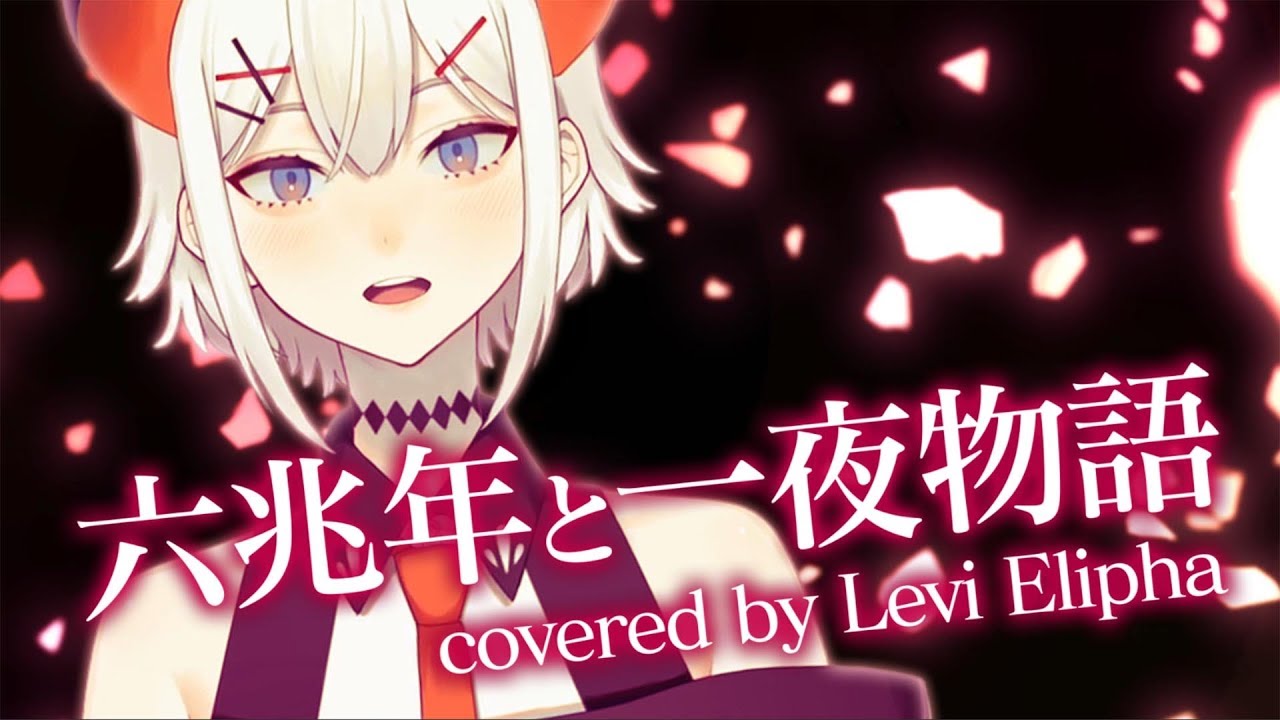 六兆年と一夜物語 (covered by レヴィ・エリファ）