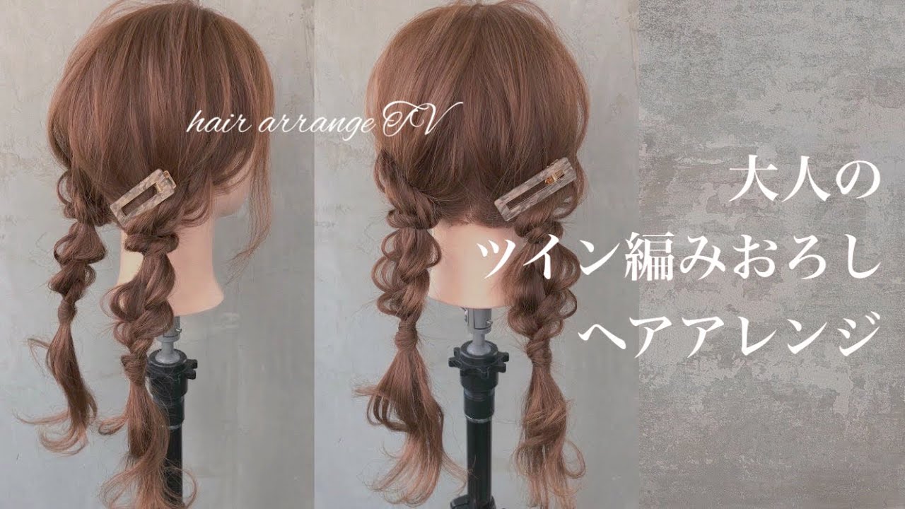 【ツイン編みおろし】ツインテール×編みおろし おしゃれなヘアアレンジ♡日常アレンジとしておすすめ🎀
