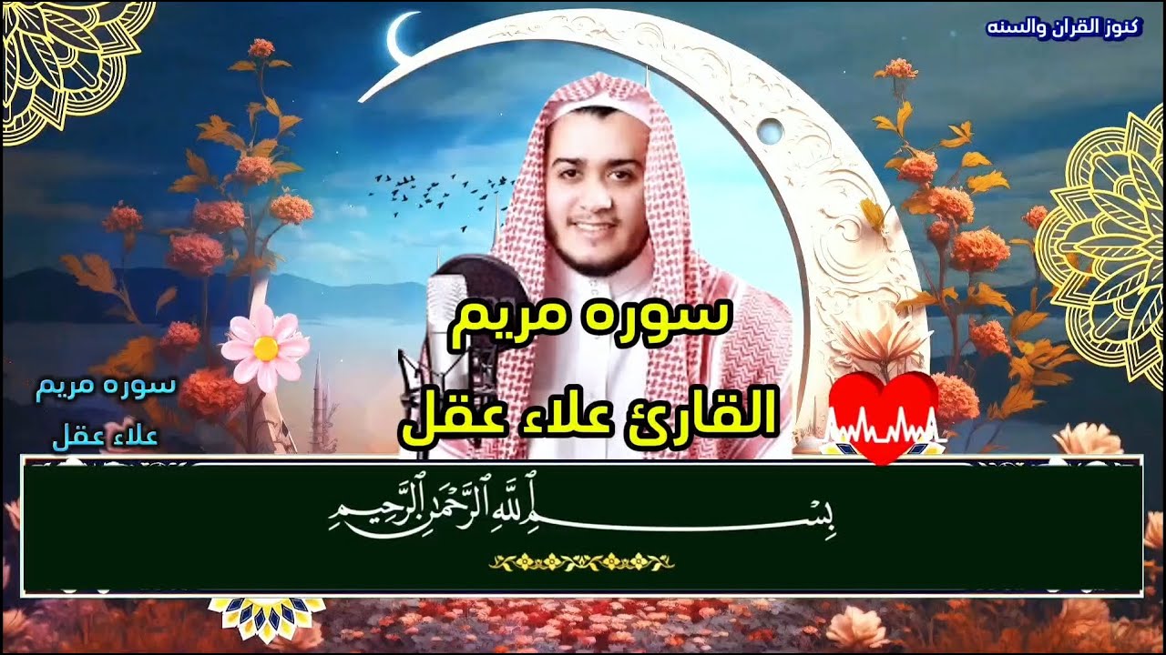 تلاوة خاشعة لسورة مريم بصوت القارئ علاء عقل - تأملات في معاني الرحمة والإيمان