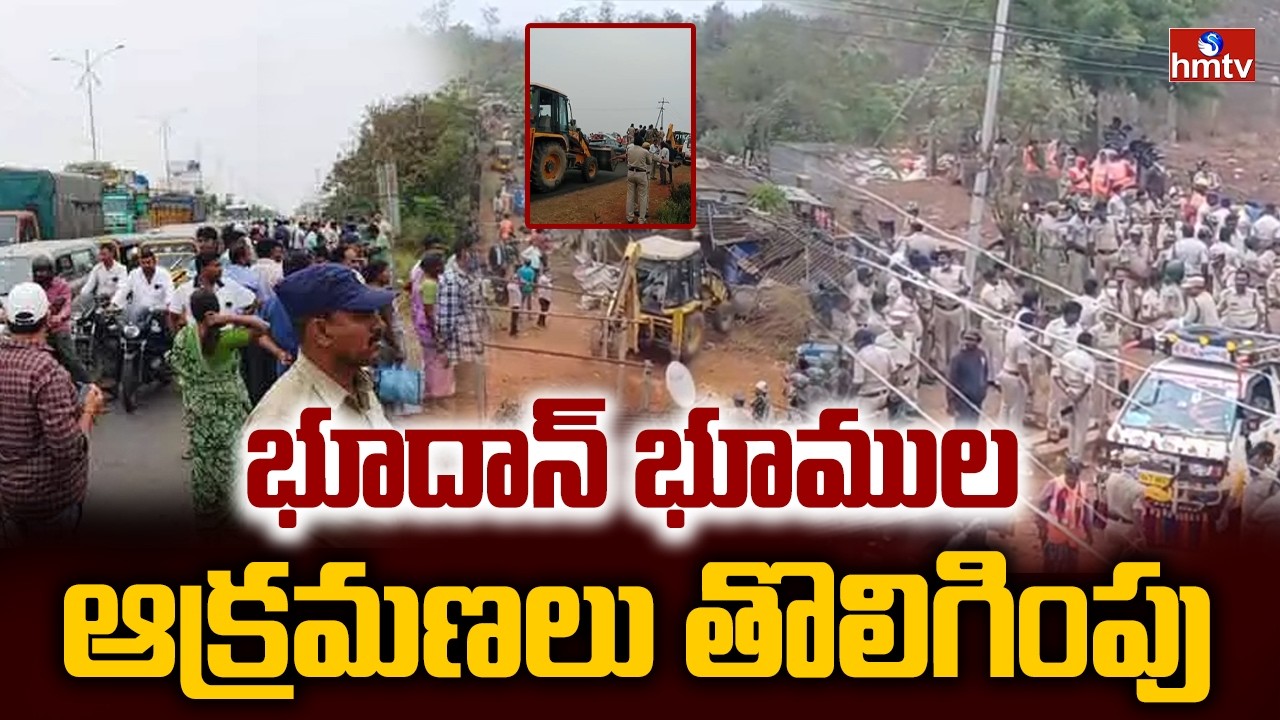 ఖమ్మం లో హై టెన్షన్..భూదాన్ భూముల ఆక్రమణలు తొలిగింపు | Khammam | Bhoodan Lands | hmtv