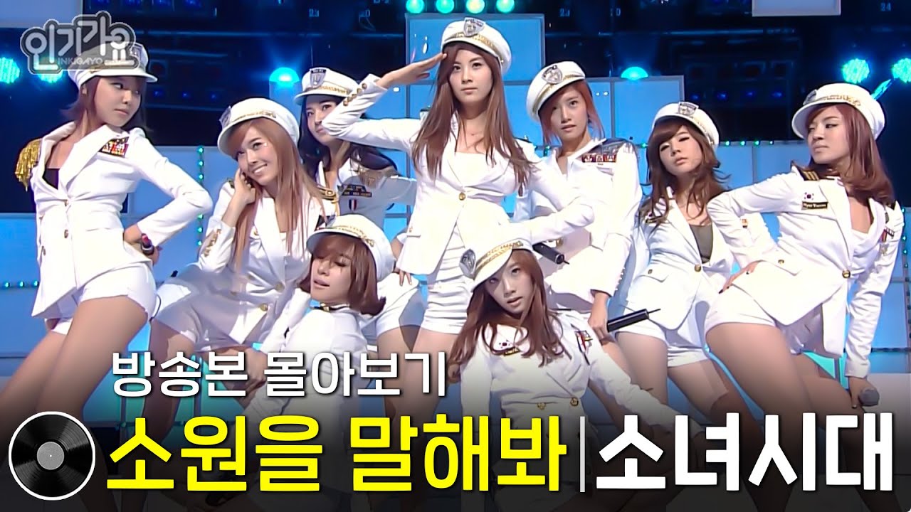 소녀시대 - 소원을 말해봐 | 방송본 몰아보기 #무대모음 #인기가요