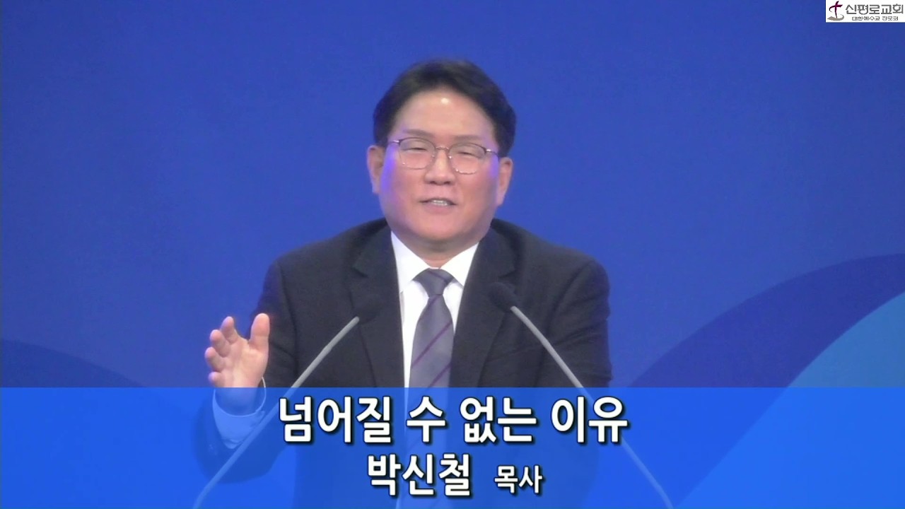 신평로교회 금요기도회말씀 (2026.02.20) 넘어질 수 없는 이유