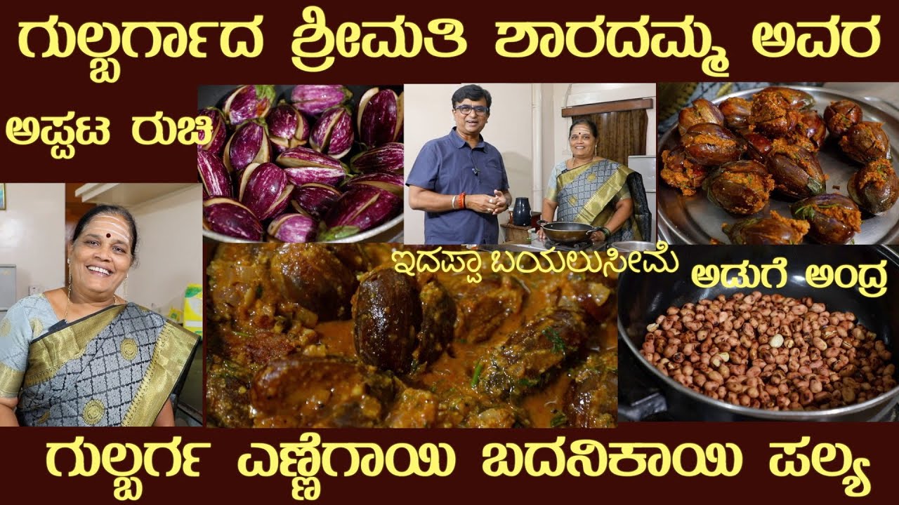 Gulbarga ENNEGAAYI Badanekaayi Palya by Smt Sharadamma of Gulbarga #ennegaayi #badanekayi