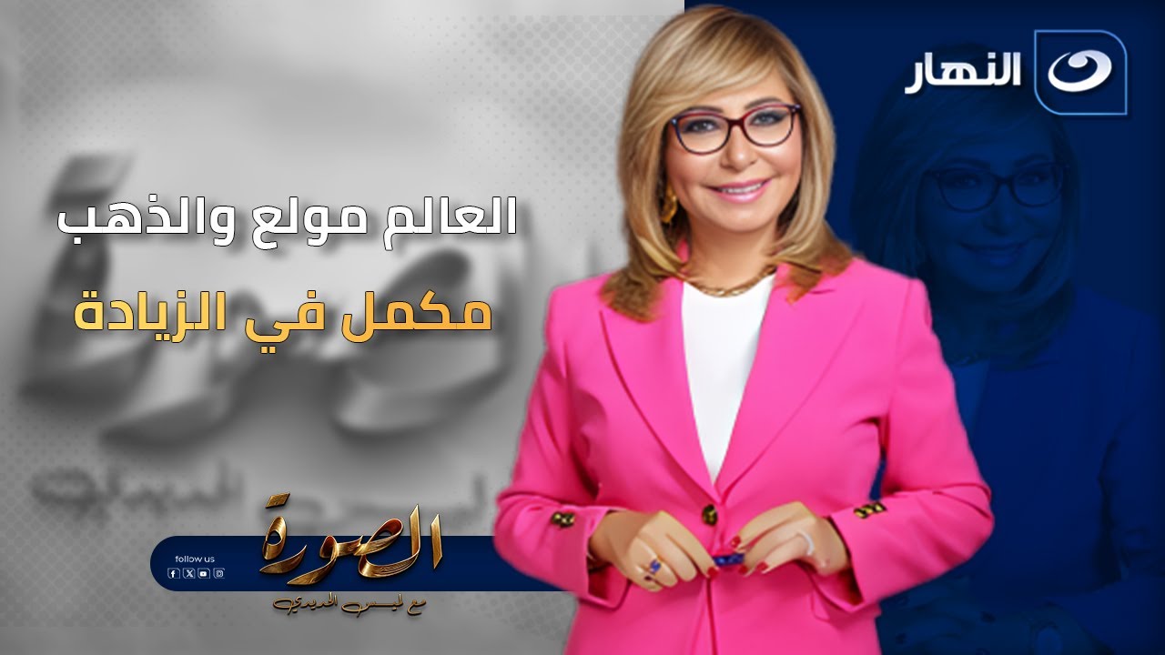العالم مولع والذهب مكمل في الزيادة | الصورة مع لميس الحديدي | الإثنين 26 يناير 2026