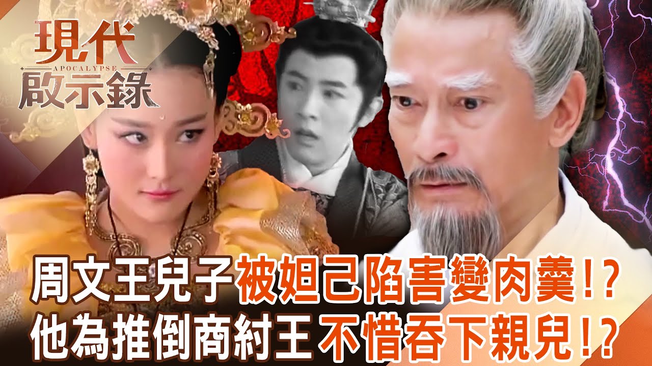 妲己勾引不到小鮮肉「就提議把他做成肉羹」！？ 周文王狠心「吞下親兒子」只為推倒暴君商紂王！？ 2025.05.04 #現代啟示錄  @57History