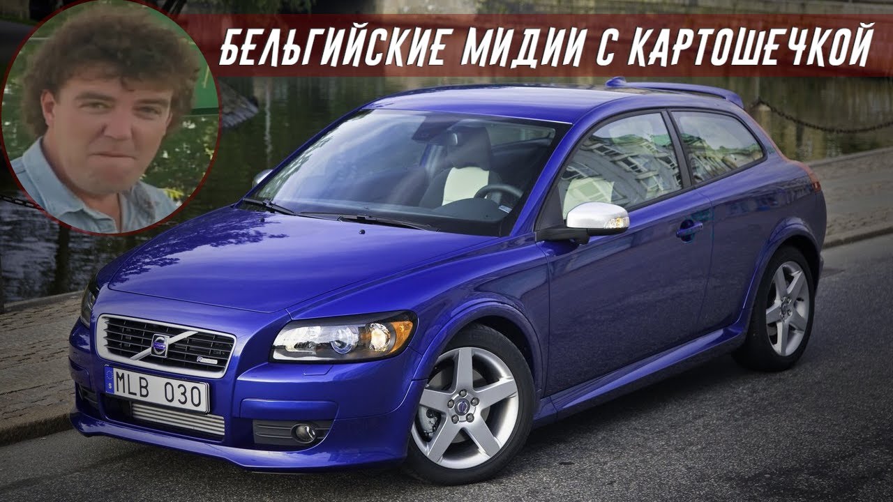 Архив Кларксона - Volvo C30: Симпатичный авто из Бельгии