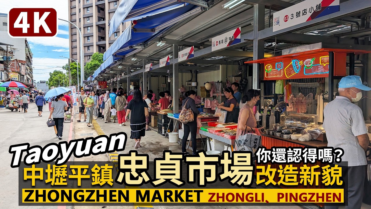 Taoyuan／桃園中壢平鎮「龍岡忠貞市場」改造，你還認得嗎？Longgang Zhongzhen Market (Zhongli、Pingzhen)／台灣 Taiwan Travel 台湾旅行美食