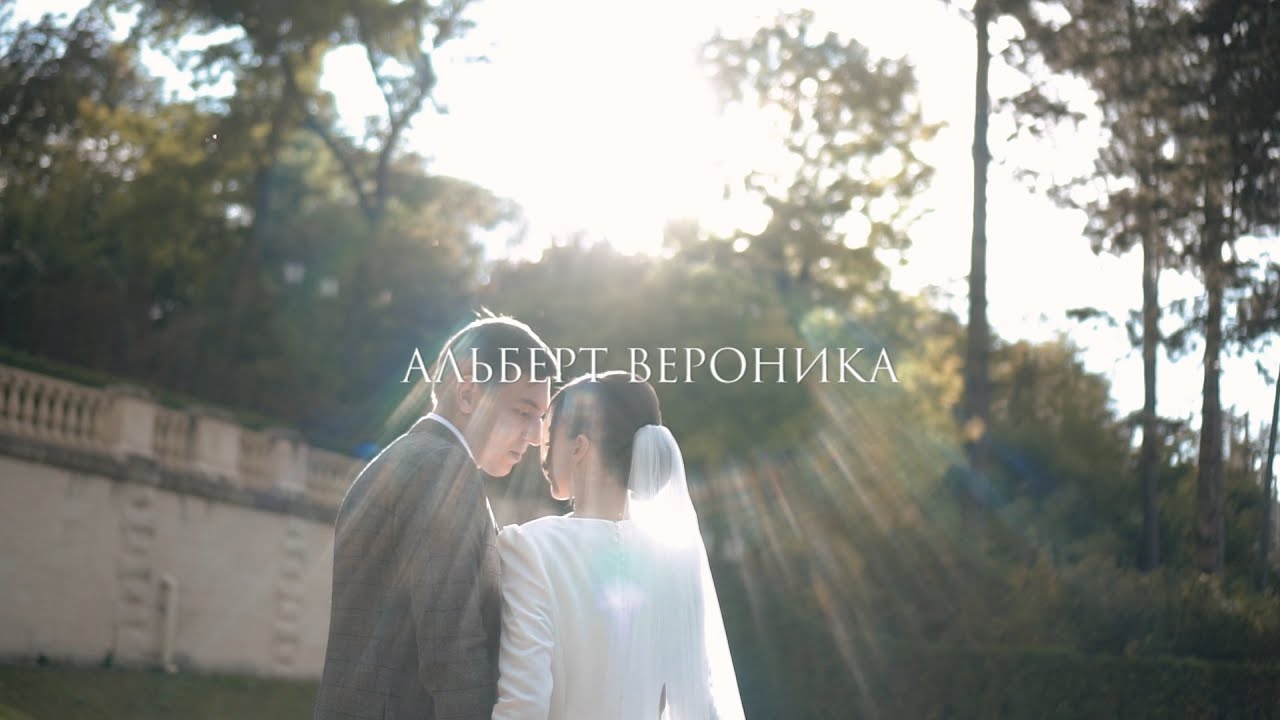 Альберт и Вероника