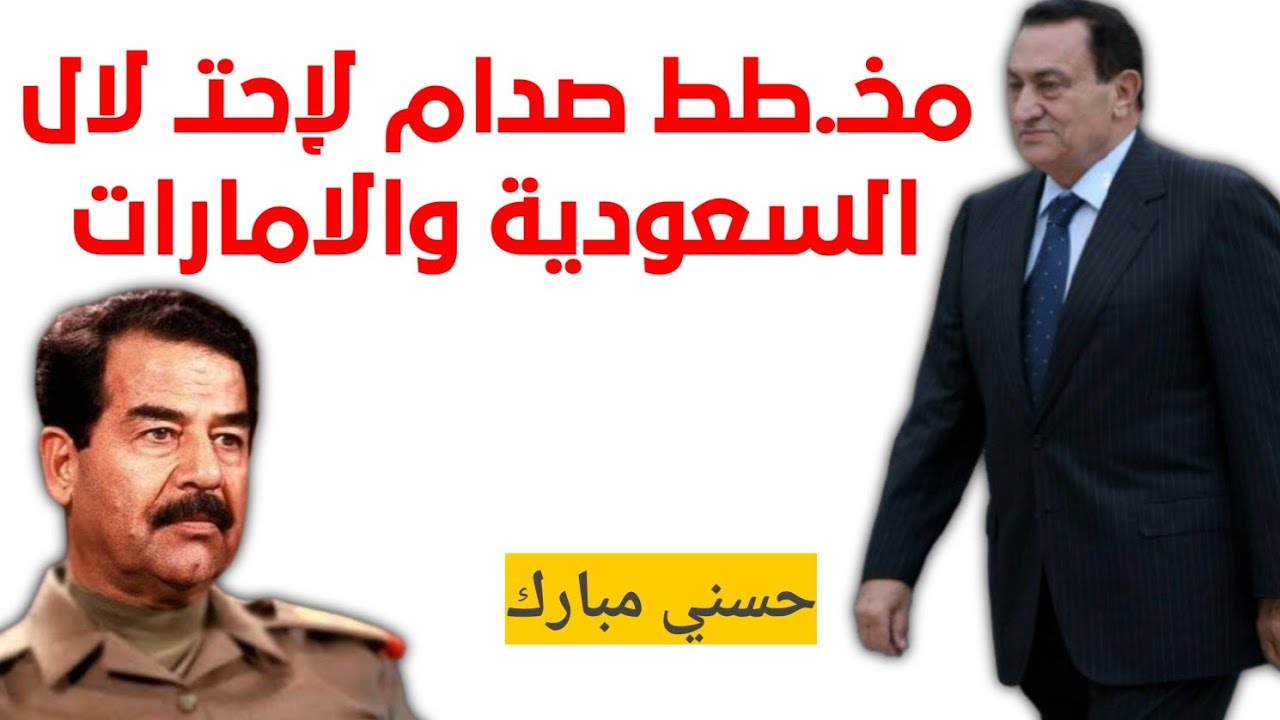 الفيديو الذى امر مبارك بعدم نشره - صدام كان هيحتل السعودية والأمارات