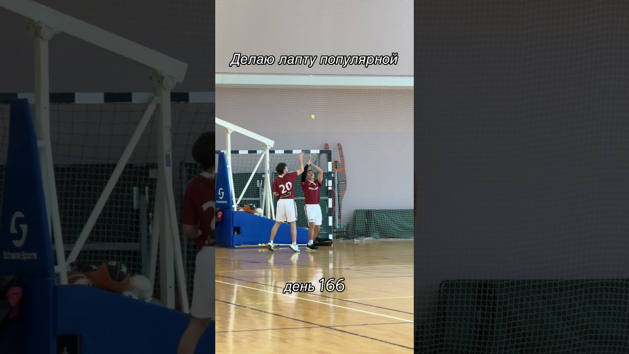 🔥 День 166. Лапта — это когда игра держит в напряжении до самого конца. #ДелаюЛаптуПопулярной