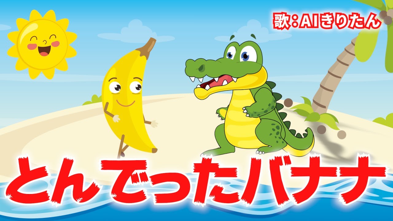 とんでったバナナ　歌：AIきりたん（歌詞付き）2021
