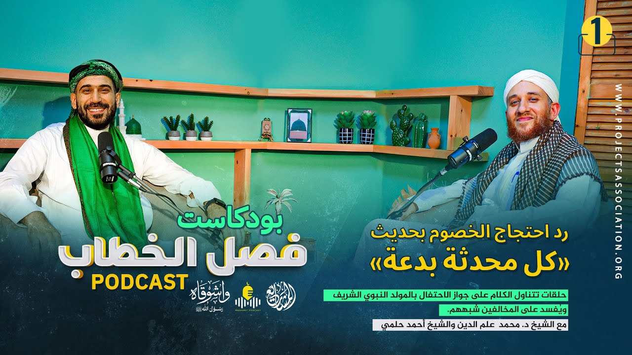 01 رد احتجاج الخصوم بحديث كل محدثة بدعة