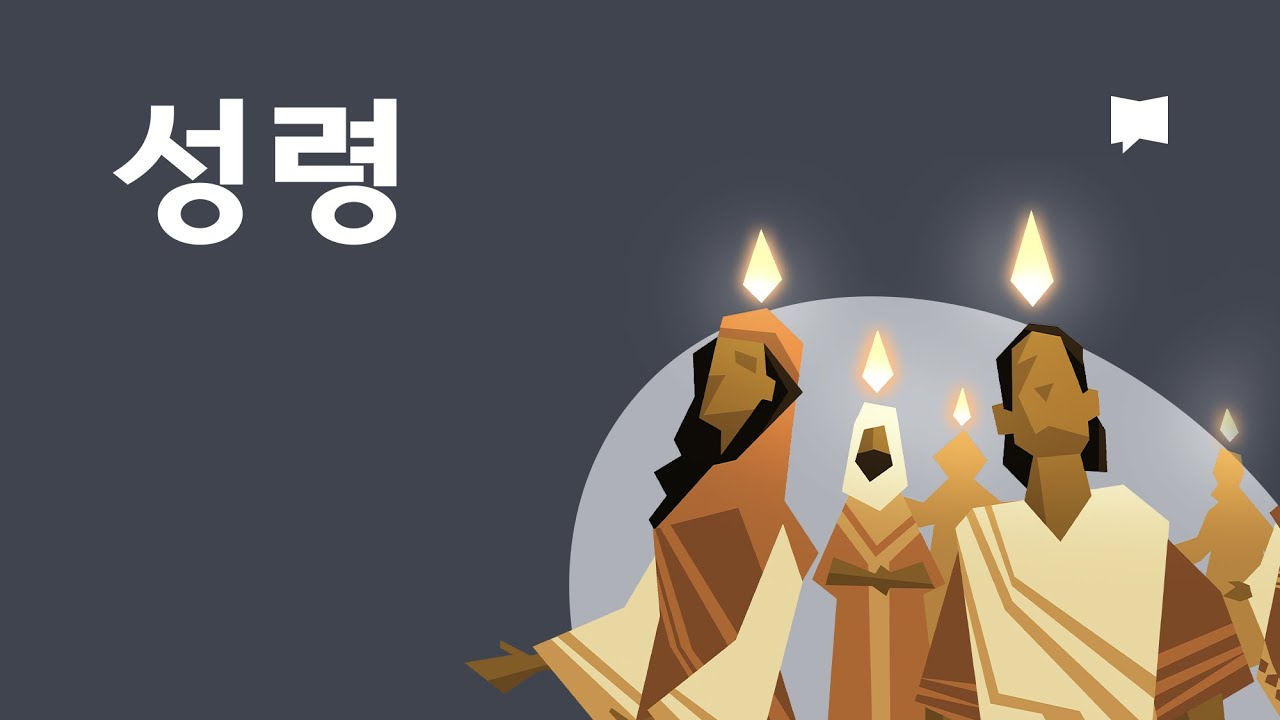 성령 Holy Spirit